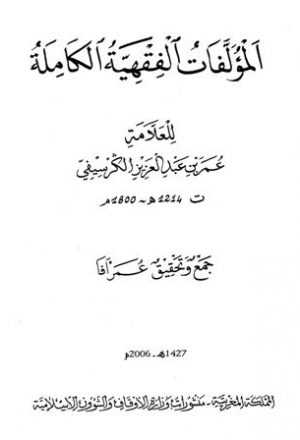 المؤلفات الفقهية الكاملة للعلامة عمر بن عبد العزيز الكرسيفي (ط. أوقاف المغرب)