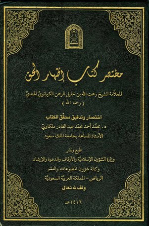 مختصر كتاب إظهار الحق (ط. الأوقاف السعودية)