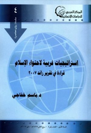 استراتيجيات غربية لاحتواء الإسلام قراءة في تقرير راند 2007