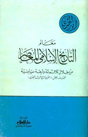 معالم التاريخ الإسلامي المعاصر من خلال ثلاثمائة وثيقة سياسية ظهرت خلال القرن الرابع عشر الهجري