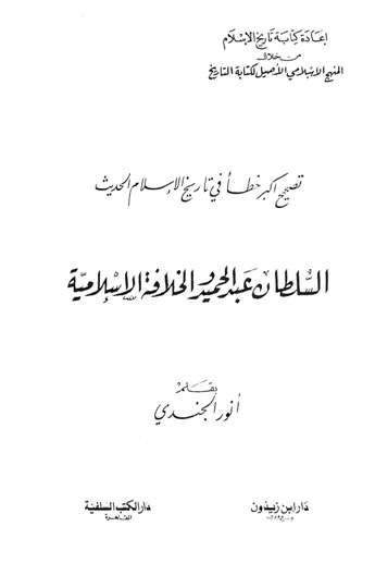 تصحيح أكبر خطأ في تاريخ الإسلام الحديث السلطان عبد الحميد والخلافة الإسلامية