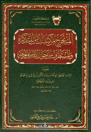 المستخرج من كتب الناس للتذكرة والمستطرف من أحوال الناس للمعرفة