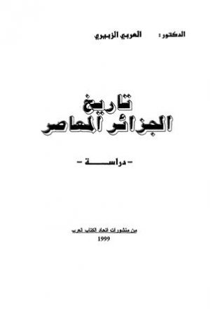 تحميل كتاب تاريخ الجزائر الثقافي ل أبو القاسم سعد الله Pdf
