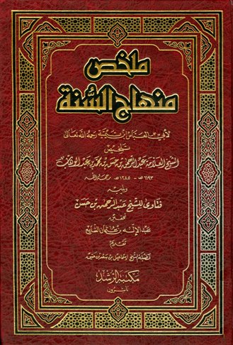 ملخص منهاج السنة ويليه فتاوى للشيخ عبد الرحمن بن حسن