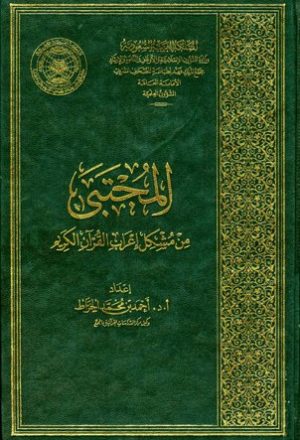 المجتبى من مشكل إعراب القرآن الكريم (ط. الأوقاف السعودية)