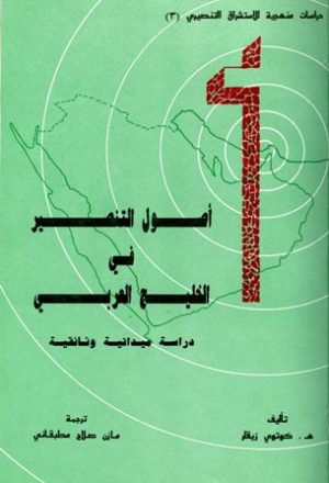 أصول التنصير في الخليج العربي دراسة وثائقية