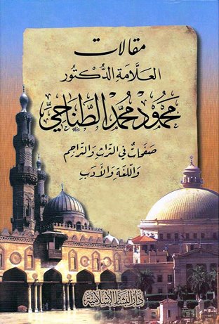 مقالات العلامة الدكتور محمود محمد الطناحي صفحات في التراث والتراجم واللغة والأدب