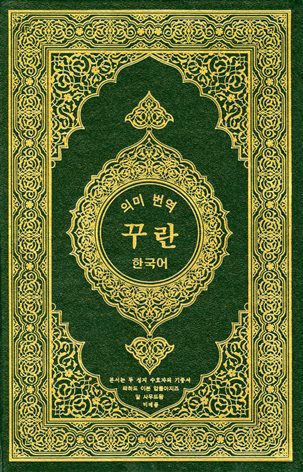 ترجمة معاني القرآن الكريم إلى اللغة الكورية