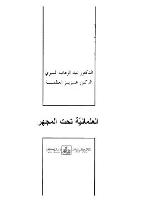 العلمانية تحت المجهر - المسيري والعظمة - ط الفكر