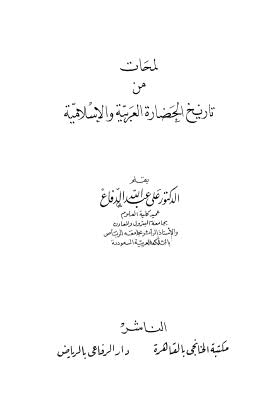 لمحات من تاريخ الحضارة العربية الاسلامية