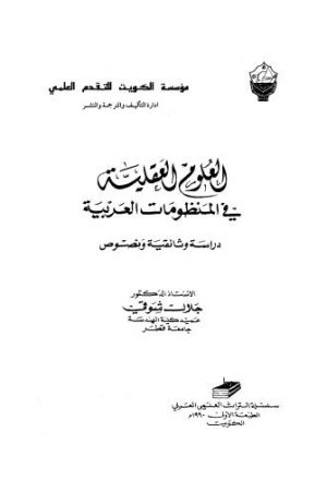 العلوم العقلية في المنظومات العربية