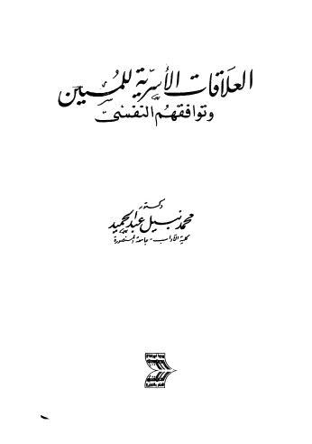 العلاقات الأسرية للمسنين وتوافقهم النفسي- ملاحظة