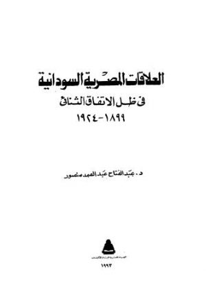 العلاقات المصرية السودانية فى ظل الاتفاق الثنائى 1899-1924