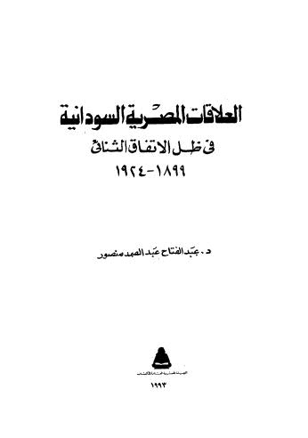 العلاقات المصرية السودانية فى ظل الاتفاق الثنائى 1899-1924