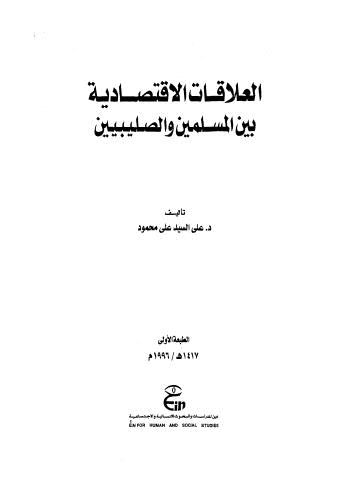 العلاقات الاقتصادية بين المسلمين والصليبيين