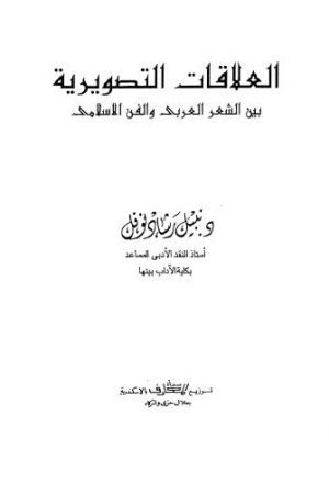 العلاقات التصويرية بين الشعر العربي والفن الإسلامي