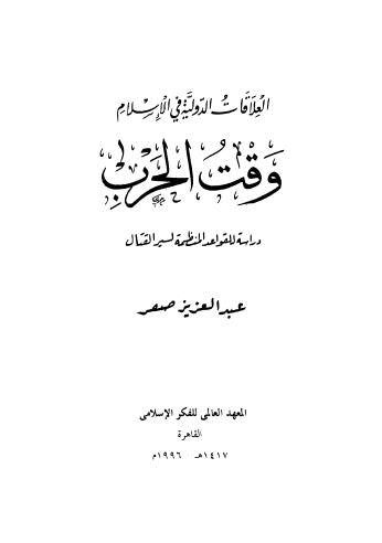 العلاقات الدولية في الاسلام وقت الحرب دراسة للقواعد المنظمة لسير القتال - ج 6