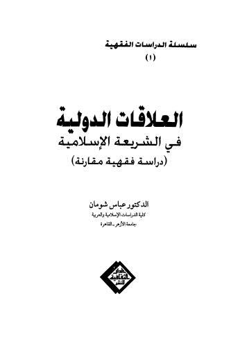 العلاقات الدولية في الشريعة الاسلامية