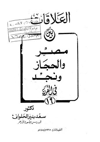 العلاقات بين مصر والحجاز ونجد في القرن 19