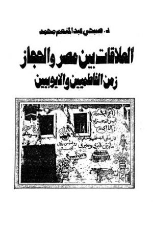 العلاقات بين مصر والحجاز زمن الفاطميين الأيوبيين