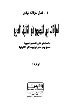 العلاقات بين النصوص في التأليف العربي