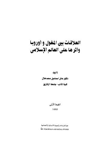 العلاقات بين المغول و أوروبا وأثرها على العالم الإسلامى