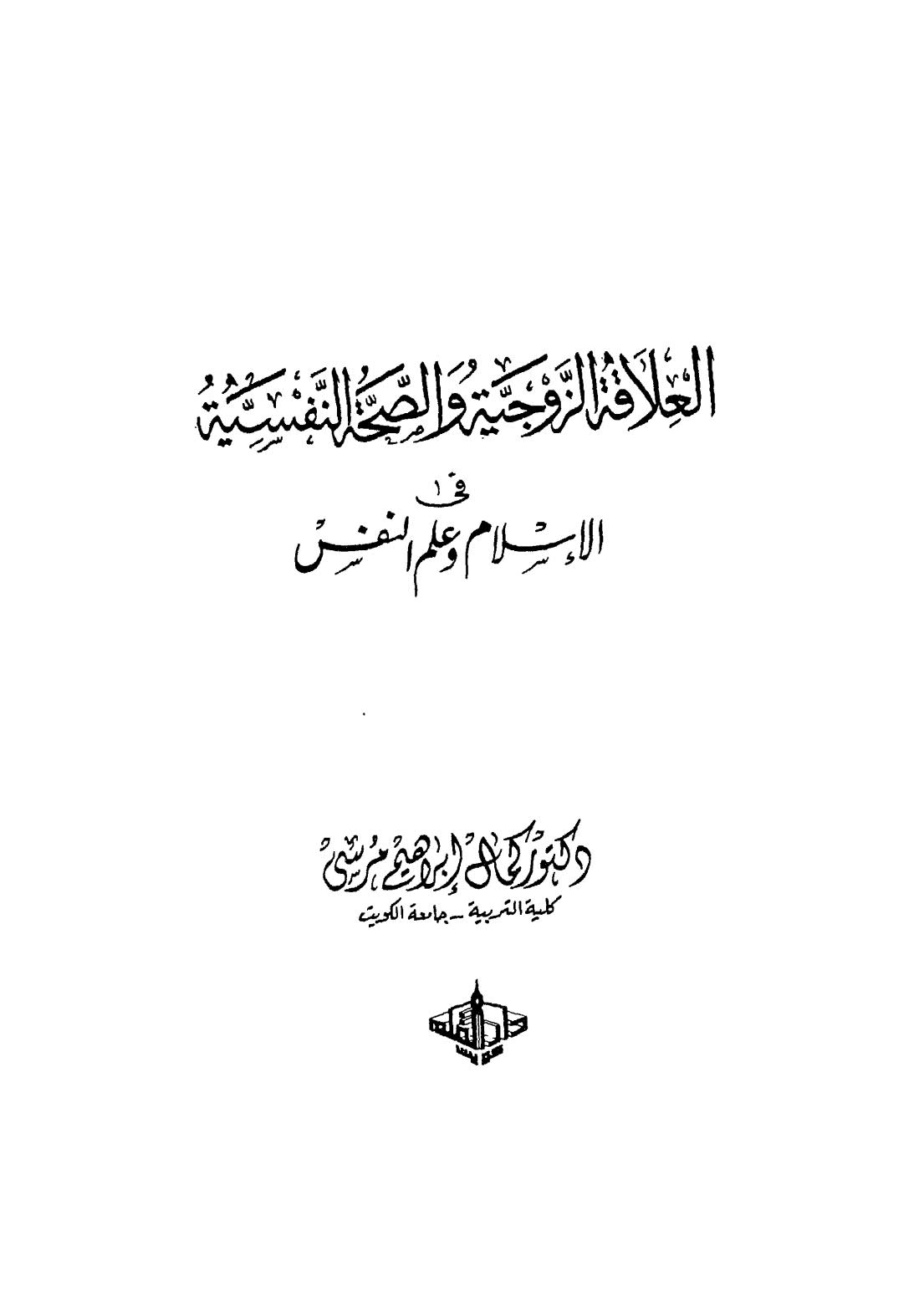 العلاقة الزوجية والصحة النفسية في الإسلام وعلم النفس