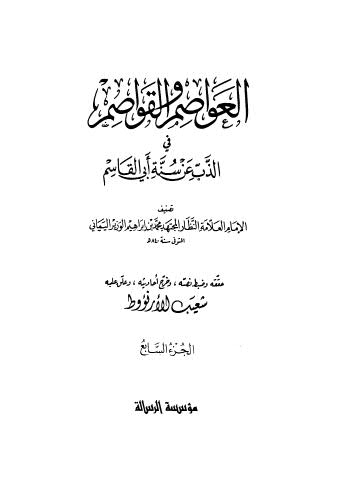 العواصم والقواصم في الذب عن سنة أبي القاسم - ج 7