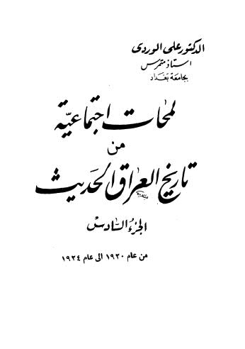 لمحات اجتماعية من تاريخ العراق الحديث ج6