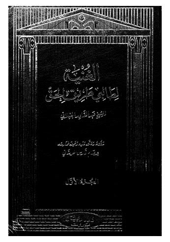 الغنية لطالبي طريق الحق ج 01 - ط الجيل