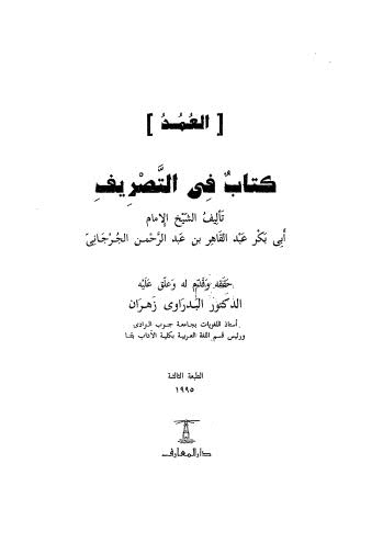 العمدة كتاب في التصريف