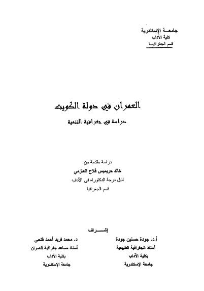 العمران في دولة الكويت دراسة في جغرافية التنمية