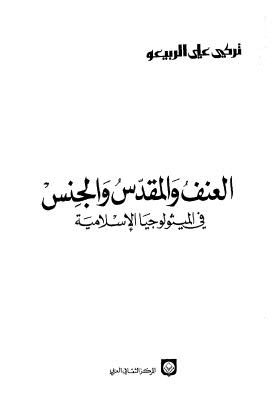 العنف والمقدس والجنس في الميثولوجيا الاسلامية