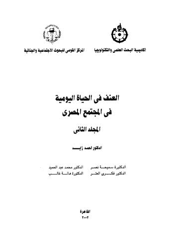 العنف في الحياة اليومية في المجتمع المصري - ج 2