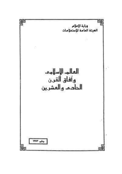 العالم الإسلامي وآفاق القرن الحادي والعشرين