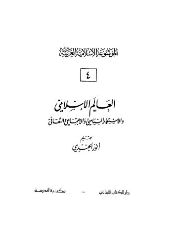 العالم الإسلامي والإستعمار السياسي والإجتماعي والثقافي