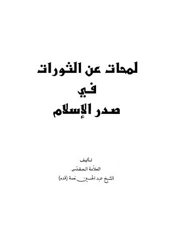 لمحات عن الثورات في صدر الاسلام