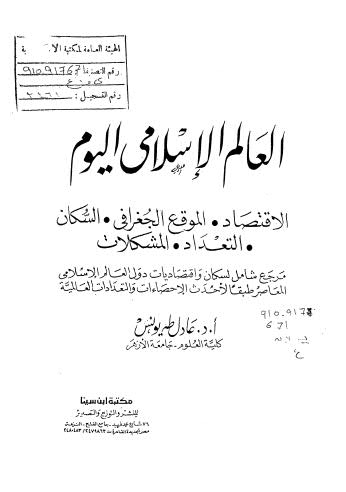 العالم الإسلامي اليوم الإقتصاد.الموقع.السكان.التعداد.المشكلات