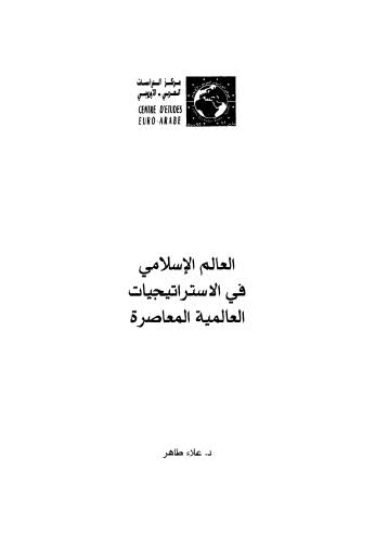 العالم الإسلامي في الإستراتيجيات العالمية المعاصرة