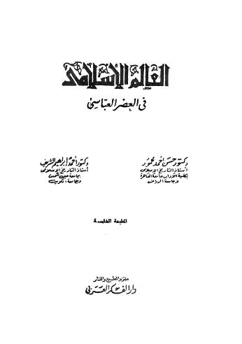 العالم الإسلامي في العصر العباسي