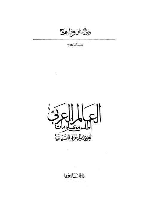 العالم العربي أطلس معلومات المجتمع والجغرافيا السياسية