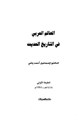 العالم العربي في التاريخ والحديث