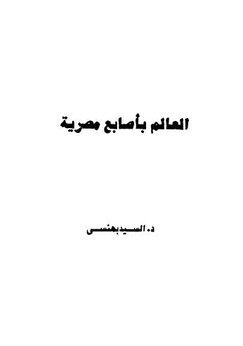 العالم بأصابع مصرية