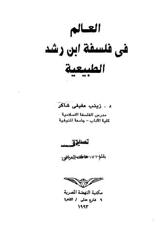 العالم في فلسفة ابن رشد الطبيعية