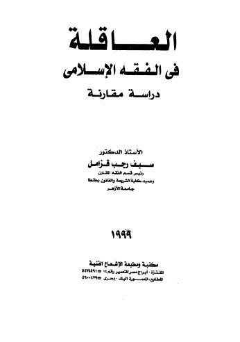 العاقلة في الفقه الإسلامي دراسة مقارنة