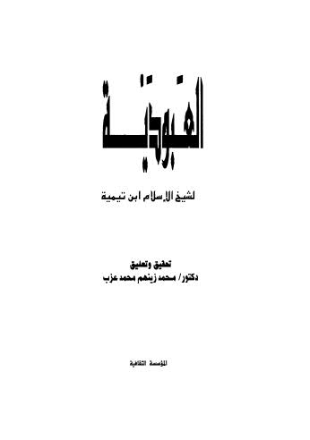 العبودية - ابن تيمية - ت عزب - ط الثقافية