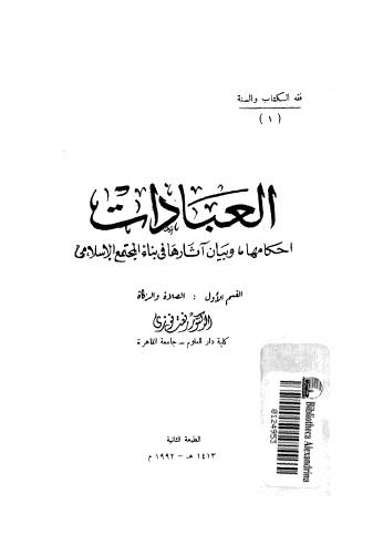 العبادات احكامها ,وبيان آثارها في بناء المجتمع الإسلامي