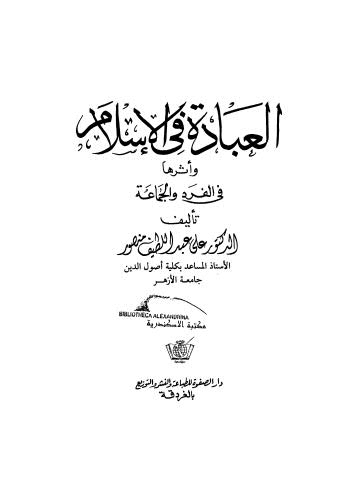 العبادة في الإسلم وأثرها في الفرد والجماعة