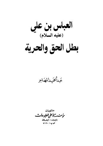 العباس بن علي علييه السلام بطل الحق والحرية