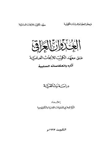 العدوان العراقي على معهد الكويت للأبحاث العلمية دراسة وثائقية